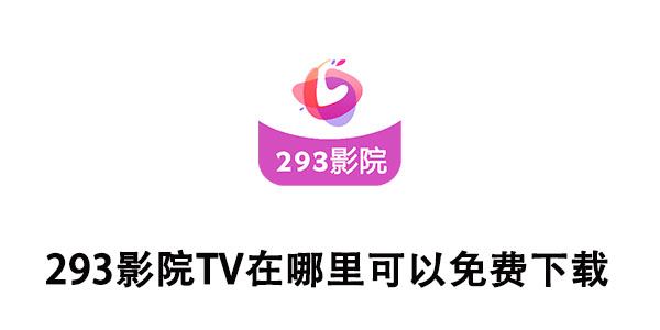 293影院TV在哪里可以免费下载