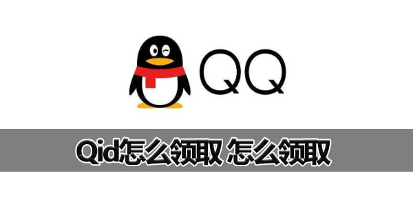 Qid怎么领取 怎么领取