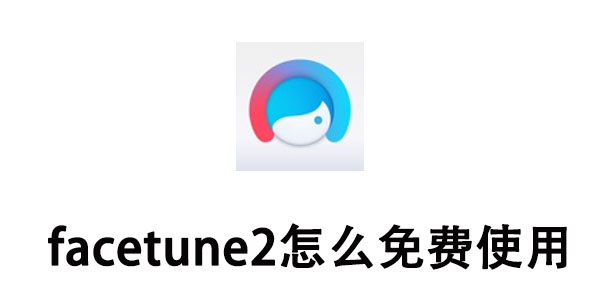 facetune2怎么免费使用