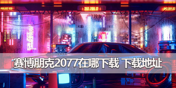 赛博朋克2077在哪下载 下载地址