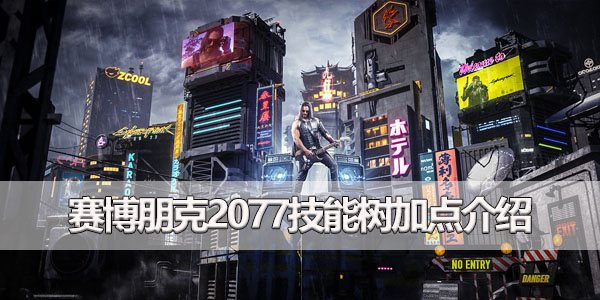 赛博朋克2077技能树介绍 技能加点一览