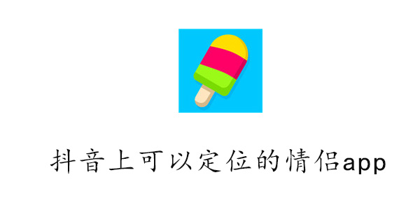 抖音上可以定位的情侣app叫什么