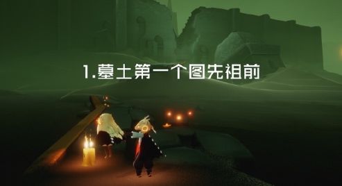 光遇12.17任务攻略 光遇12.17先祖季节蜡烛及大蜡烛位置