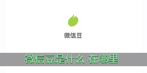 微信豆是什么 在哪里