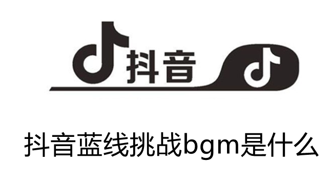 抖音蓝线挑战bgm是什么