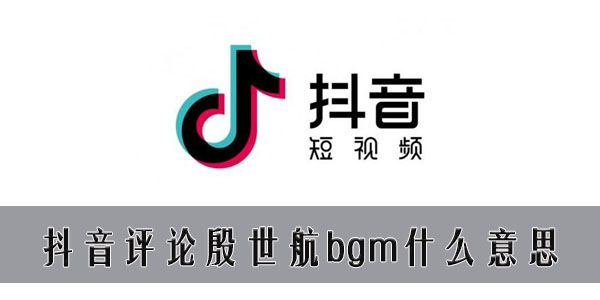 殷世航bgm什么梗 抖音评论殷世航bgm什么意思