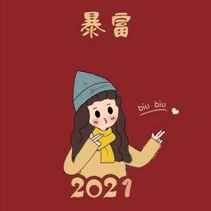 抖音2021暴富头像