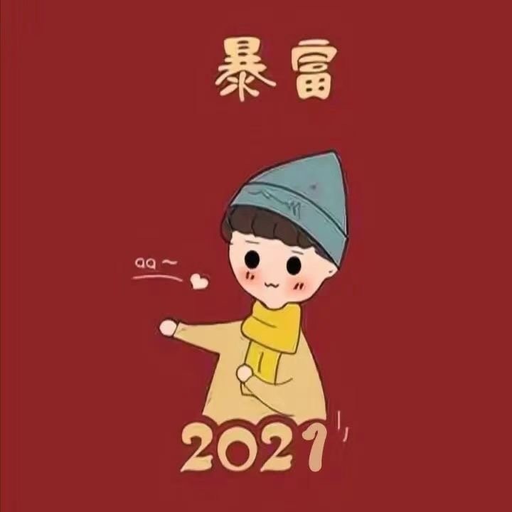 抖音2021暴富头像