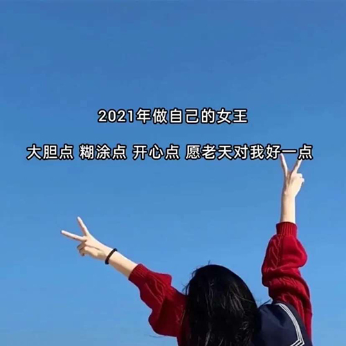 抖音2021做自己的女王图片