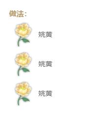 妄想山海姚黄花束制作方法 姚黄花束制作采集攻略