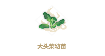 妄想山海大头菜幼苗合成配方一览