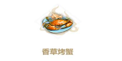 妄想山海香草烤蟹怎么做