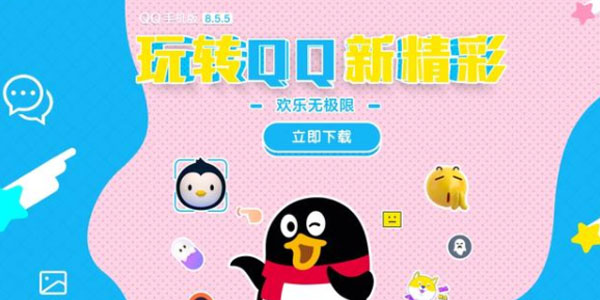 qq8.5.5正式版