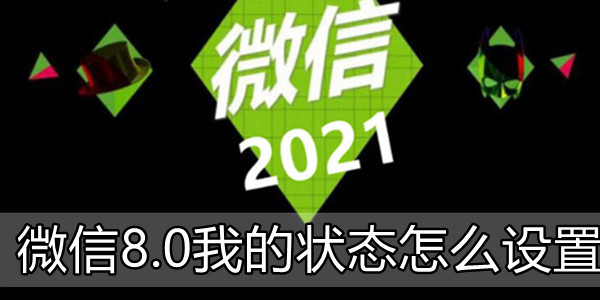 微信8.0我的状态怎么设置