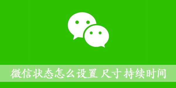 微信状态背景图怎么设置 微信状态背景图尺寸大小 持续时间