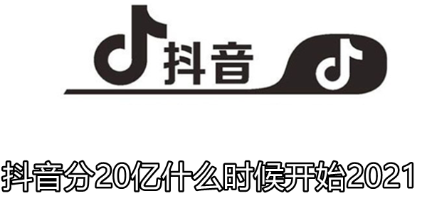 抖音分20亿什么时候开始2021