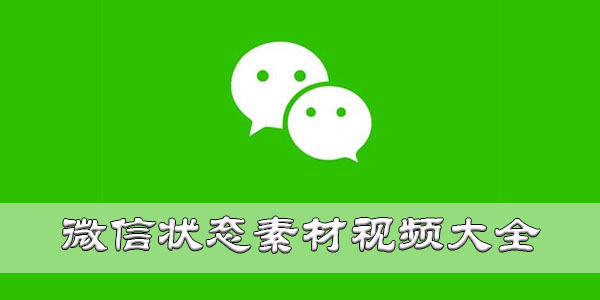 微信状态素材视频大全 微信热门状态视频