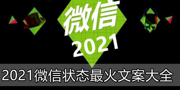 2021微信状态最火文案大全