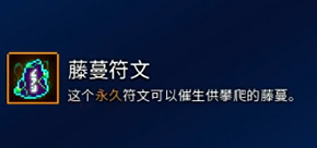 重生细胞藤蔓符文在哪 重生细胞藤蔓符文怎么获得 怎么用