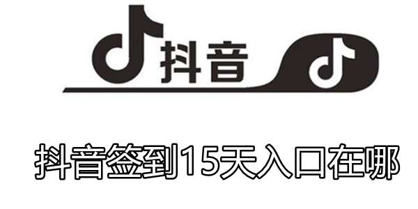 抖音签到15天入口在哪