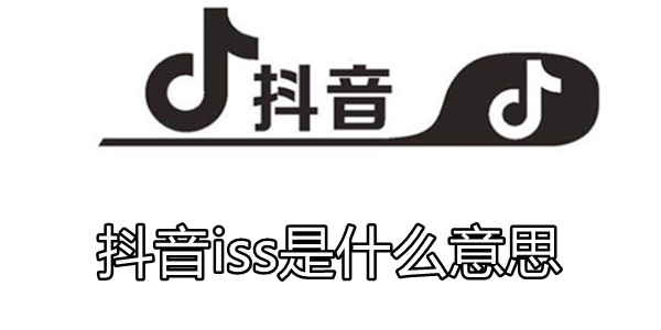 抖音iss是什么意思