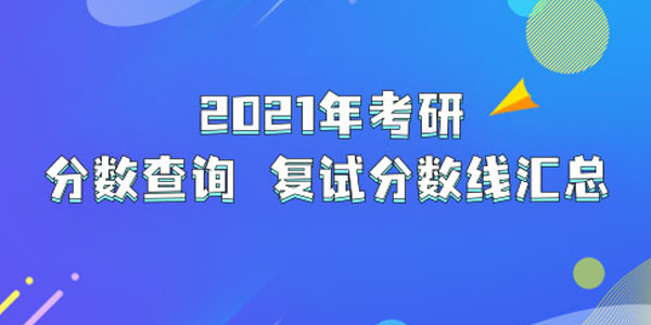 2021考研初试成绩查询入口江苏