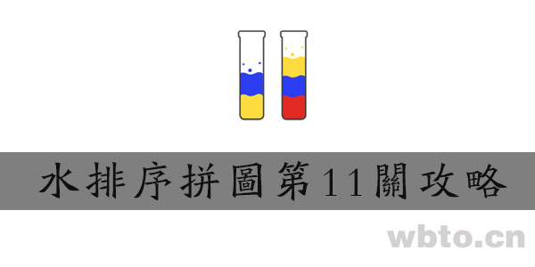 水排序拼图第11关攻略