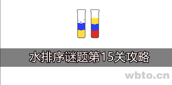 水排序谜题第15关攻略