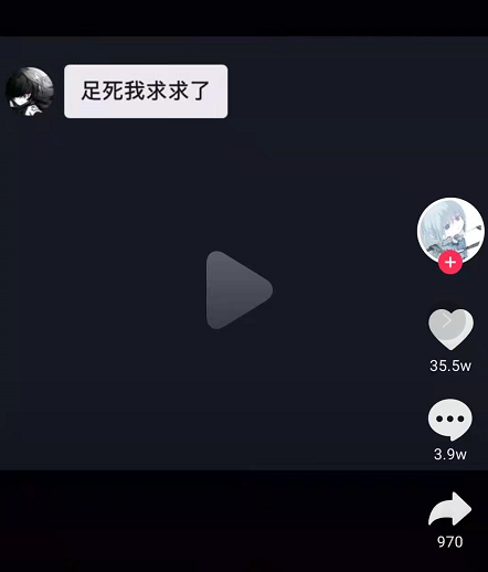 抖音足死我是什么意思