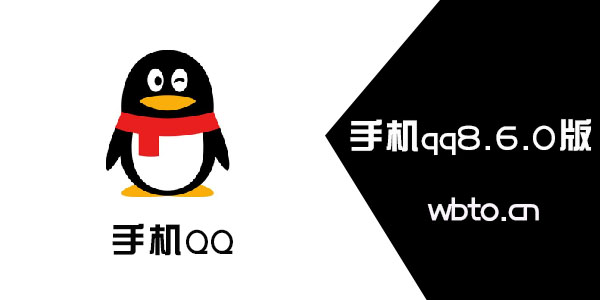 手机qq8.6.0更新内容 下载地址