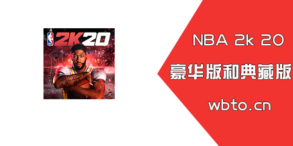 nba2k20豪华版和典藏版区别