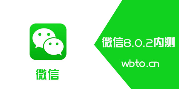 微信8.0.2内测版更新内容 附下载地址