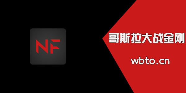 哥斯拉大战金刚在线观看软件