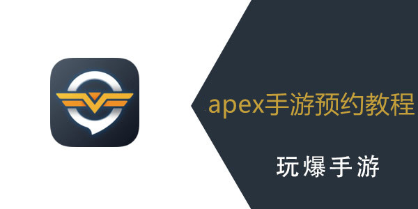 apex手游怎么预约