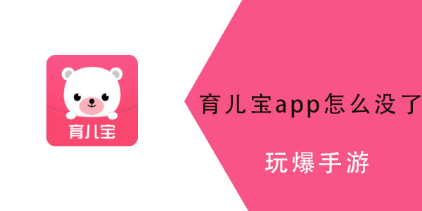 育儿宝app怎么进不去了