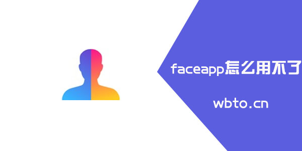 faceapp怎么用不了