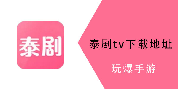 泰剧tv怎么看不了了