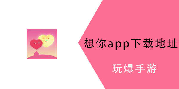 想你app怎么没有了