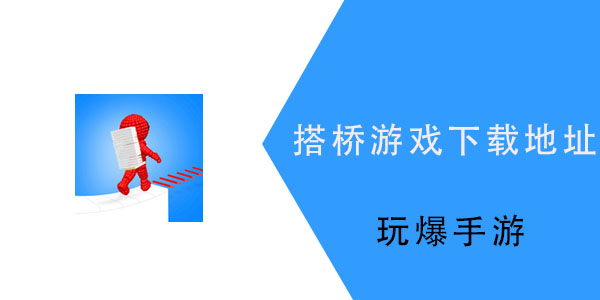 抖音搭桥游戏叫什么名字