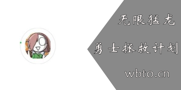 勇士拯救计划怎么卡无限猛龙