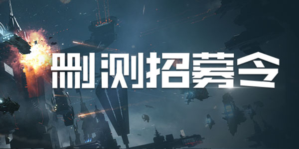 《EVE星战前夜无烬星河》5月19日测试招募