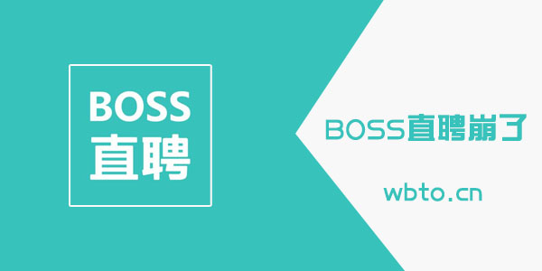 boss直聘崩了怎么办 boss直聘系统繁忙怎么回事