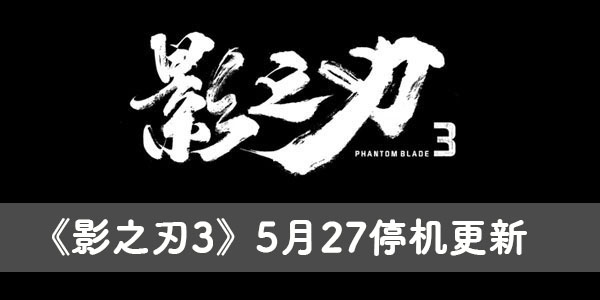 《影之刃3》5月27停机更新 新悬赏刻印新活动来袭