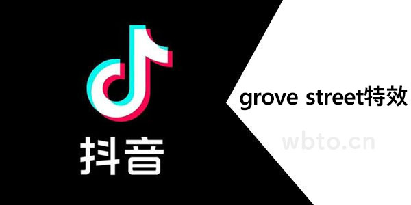 grove street特效怎么弄