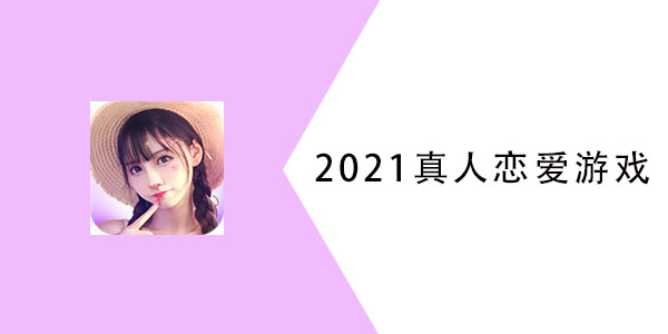 2021真人恋爱游戏