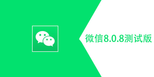 微信8.0.8测试版更新内容 下载地址