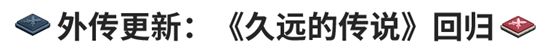 坎公骑冠剑更新内容介绍