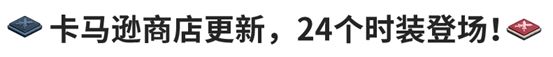 坎公骑冠剑更新内容介绍