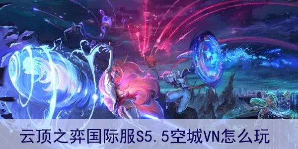 云顶之弈国际服S5.5空城VN怎么玩