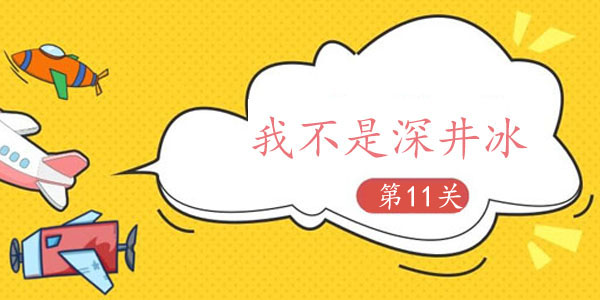 抖音我不是深井冰第十一关游戏攻略